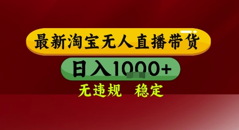 淘宝无人直播带货，独家技术，电脑全天开播，无违规无封号轻松上手，日入1k+【揭秘】-东升网创