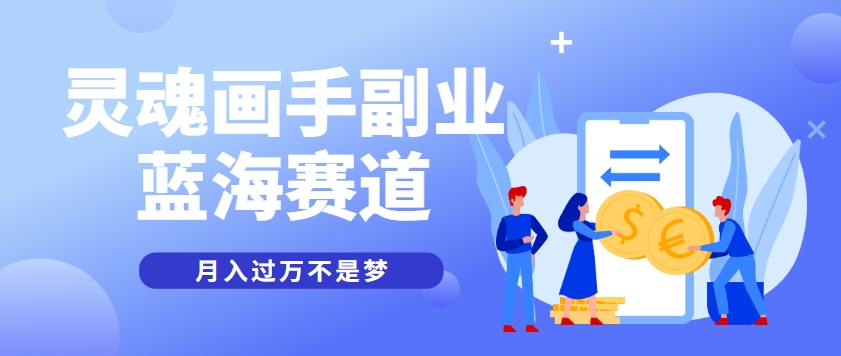 抽象灵魂画师，蓝海赛道，条条作品几十万播放，月入过万不是梦-东升网创