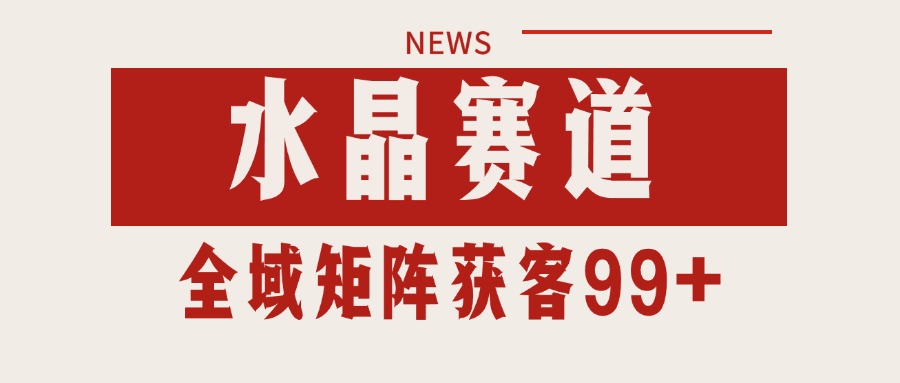 小红书某音水晶赛道引流获客 自热矩阵日引200+-东升网创