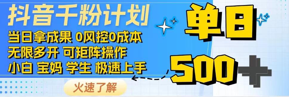 2025抖音千粉计划3.0版，无脑操作，快速涨粉，迅速变现-东升网创