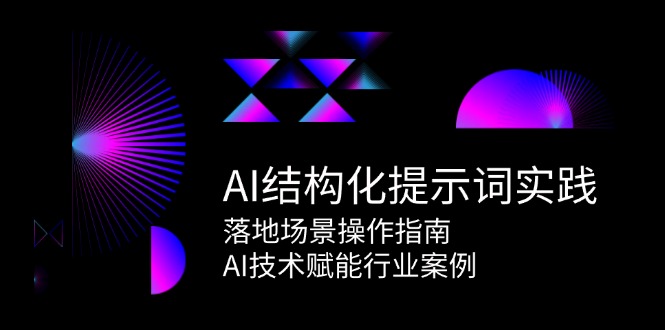 AI结构化提示词实践，落地场景操作指南，AI技术赋能行业案例-东升网创
