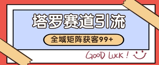 小红书某音塔罗赛道引流获客 自热矩阵日引200+【揭秘】-东升网创