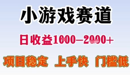 小游戏赛道日收益1k+，项目稳定，上手快，门槛低【揭秘】-东升网创