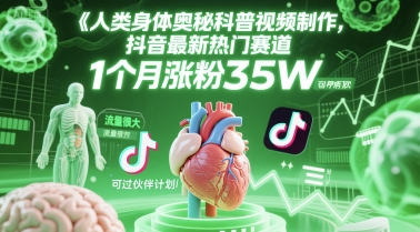 人类科普馆视频制作，抖音最新热门赛道，流量很大，1个月涨粉35W，可过伙伴计划-东升网创
