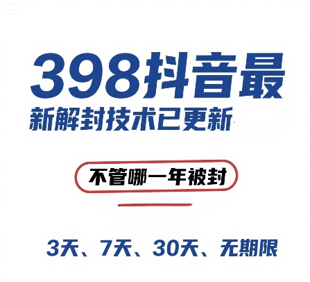 外面在卖398的抖音最新解封技术，禁言的不管哪一年被封，3天，7天，30天，无期限的都可以-东升网创