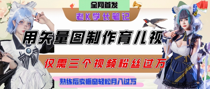 用矢量图制作育儿知识，条条爆款，每条点赞破万，实操仅需10分钟，卖育儿资料轻松月入过1W-东升网创