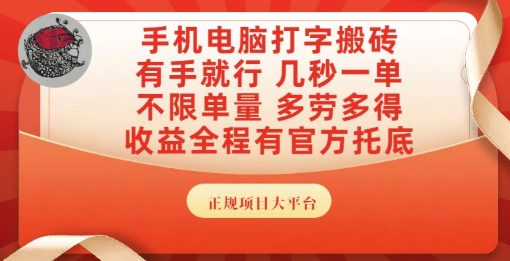 手机电脑打字搬砖，副业可发展主业来做蓝海项目，有手就行，几秒一单，不限单量，多劳多得【揭秘】-东升网创