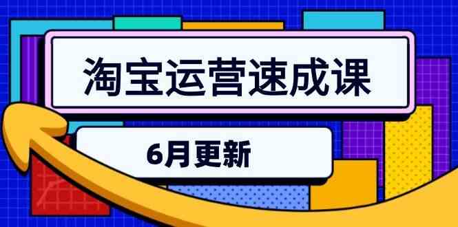 淘宝运营速成课-6月，直通车六维玩法，引力魔方实操，三阶搜索爆破技术-东升网创