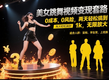 美女跳舞视频变现套路，0 成本 0 风险，两天轻松搞到 1k，无限放大【揭秘】-东升网创