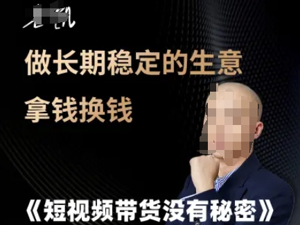 短视频带货没有秘密，做长期稳定的生意拿钱换钱-东升网创