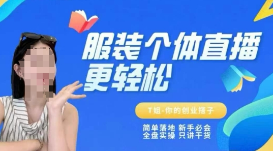 个体直播保姆级教程，简单落地、新手必学、全盘实操、只讲干货-东升网创