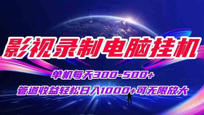 （15094期）影视录制电脑挂机单机每天300+管道收益轻松日入1000+可矩阵无限放大-东升网创