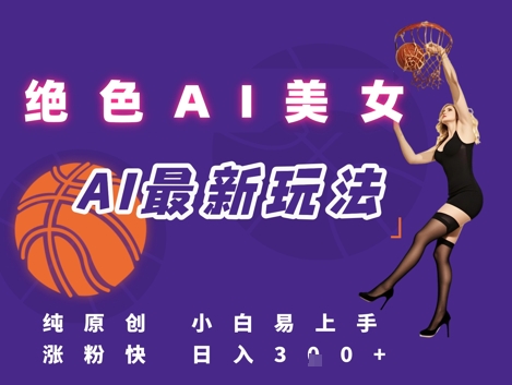 引流秘籍，AI美女绝美视屏，打造纯原创视屏，小白轻松掌握流量密码，日入3张-东升网创
