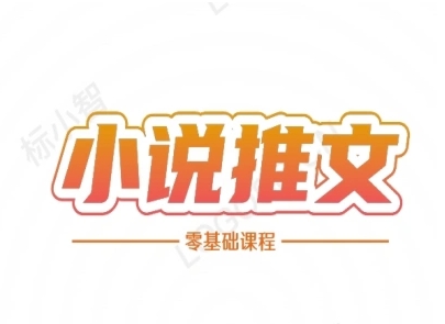 小说推文全流程课程-小说推文零基础教程-东升网创