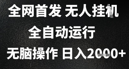 2025首发无人挂G项目，日入2k+，全自动运行，无脑操作，长期稳定 小白可玩【揭秘】-东升网创