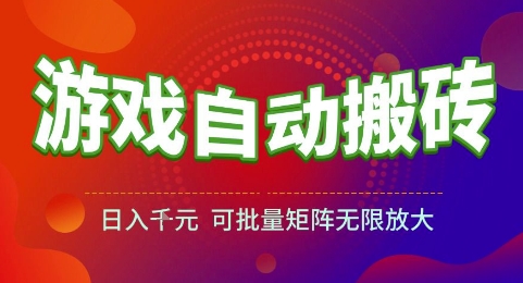 游戏全自动搬砖项目，日入1k，可批量矩阵无限放大【揭秘】-东升网创