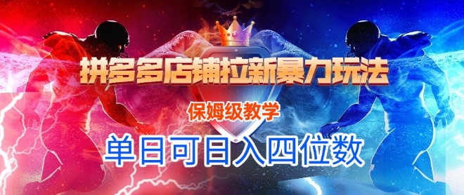 悟空直搜拼多多店铺拉新暴力玩法，保姆级教学，单日可入四位数-东升网创