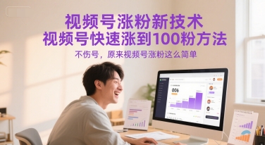 视频号涨粉新技术，视频号快速涨到100粉方法，不伤号，原来视频号涨粉这么简单-东升网创
