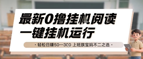 最新0撸挂G阅读，无需任何操作，一键挂机运行 轻松日入50—3张，上班族宝妈不二之选【揭秘】-东升网创