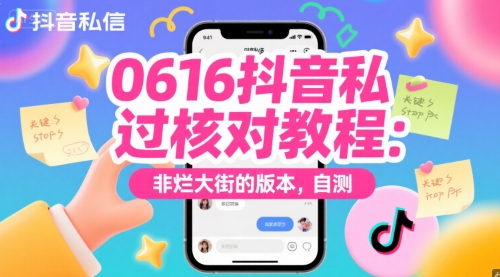 0616抖音私信过核对教程：非烂大街的版本，自测-东升网创