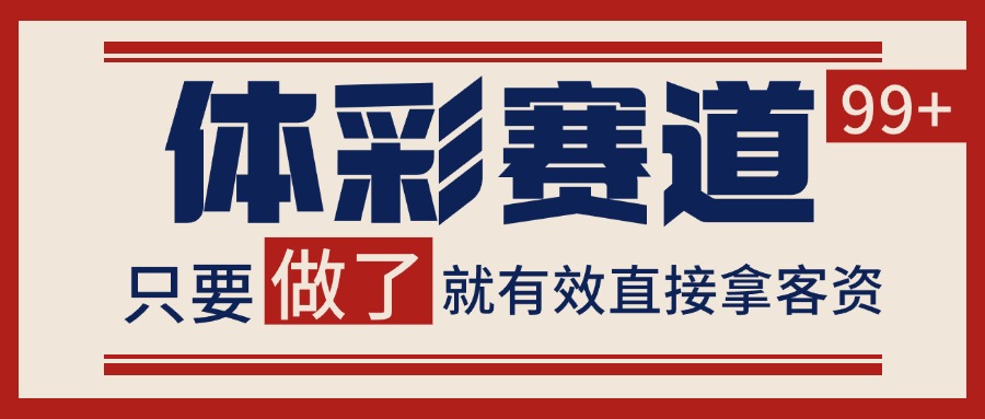 小红书某音体彩赛道引流获客 自热矩阵日引200+-东升网创