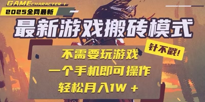 25年最新独家游戏搬砖，全自动挂机，不需要玩游戏，单手机操作日入300+-东升网创