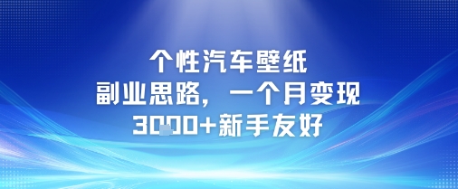 个性汽车壁纸副业思路，一个月变现3k+新手友好-东升网创