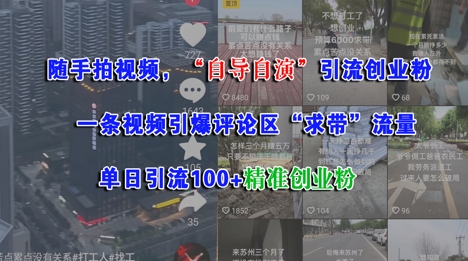 随手拍视频，自导自演引流创业粉， 一条视频引爆评论区“求带”流量，单日引流100+精准创业粉-东升网创