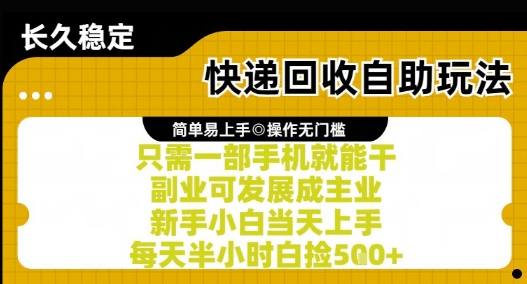 快递回收自助玩法，亲测只需一部手机就能干，新手小白当天上手，每天半小时白捡5张+【揭秘】-东升网创