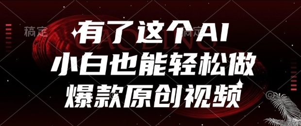 有了这个AI，小白也能轻松做爆款原创视频【揭秘】-东升网创