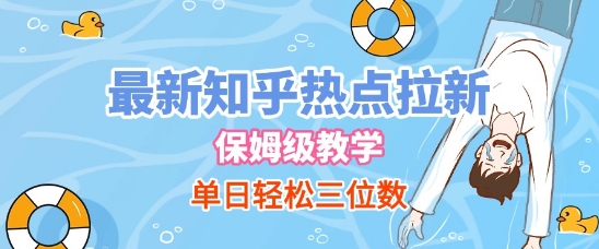最新知乎热点拉新，保姆级玩法，单日轻松日入三位数-东升网创