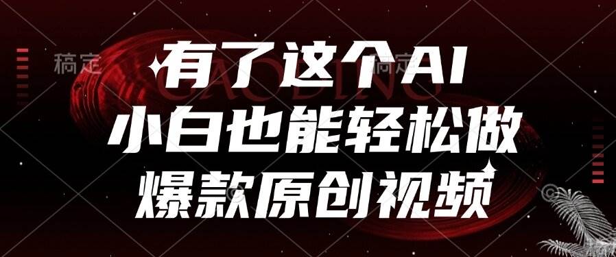 （15110期）有了这个AI，小白也能轻松做爆款原创视频-东升网创