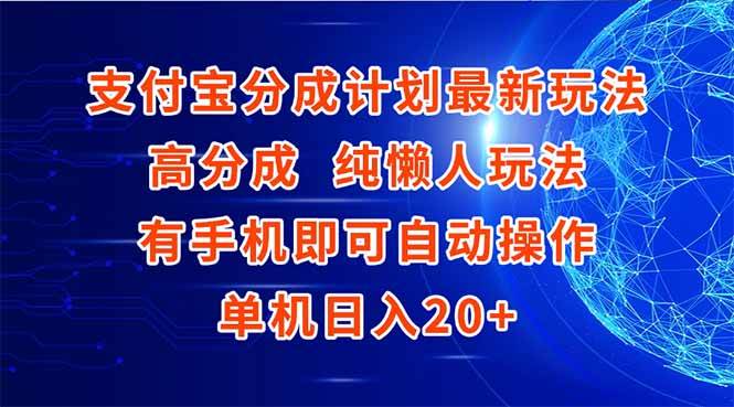 （15108期）支付宝分成计划最新玩法，高成分 纯懒人玩法，有手机即可操作 单机日入20+-东升网创