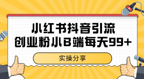 小红书抖音创业粉，小B端粉自热 日引99+的一个玩法【揭秘】-东升网创
