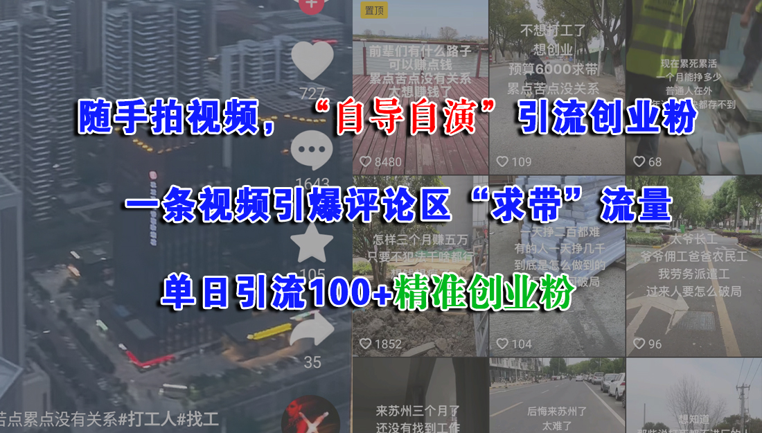 （15111期）随手拍视频，“自导自演”引流创业粉， 一条视频引爆评论区“求带”流量，单日引流100+精准创业粉-东升网创