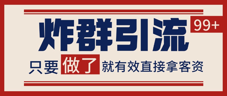 微信分发炸群打法，当天做了就有客资 非常稳定的一个玩法 单号日进100+-东升网创