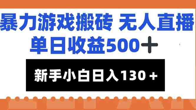 （15112期）暴力游戏搬砖无人直播，单日收益500+，新手小白也能日入100+-东升网创