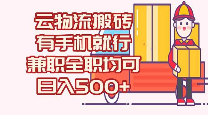 （15115期）数字化线上物流，不需要有车，不需要司机，每天500+，兼职全职都可以-东升网创