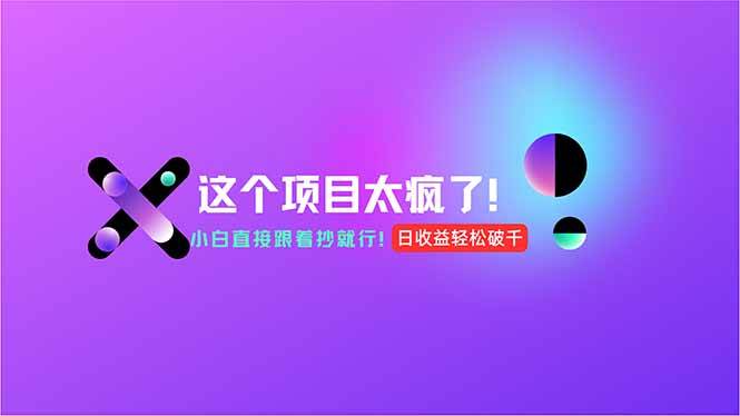 （15114期）用AI工具无脑生成，小白零成本操作，轻松日入1000+，现在入局正当时！-东升网创