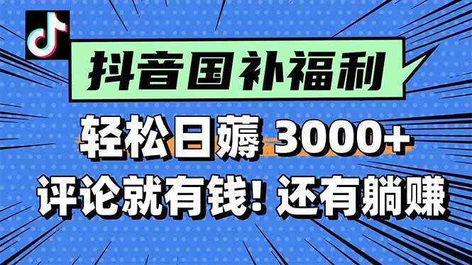 （15118期）一天轻松3000+，薅抖音国补福利！评论就有钱，还有额外躺赚！-东升网创