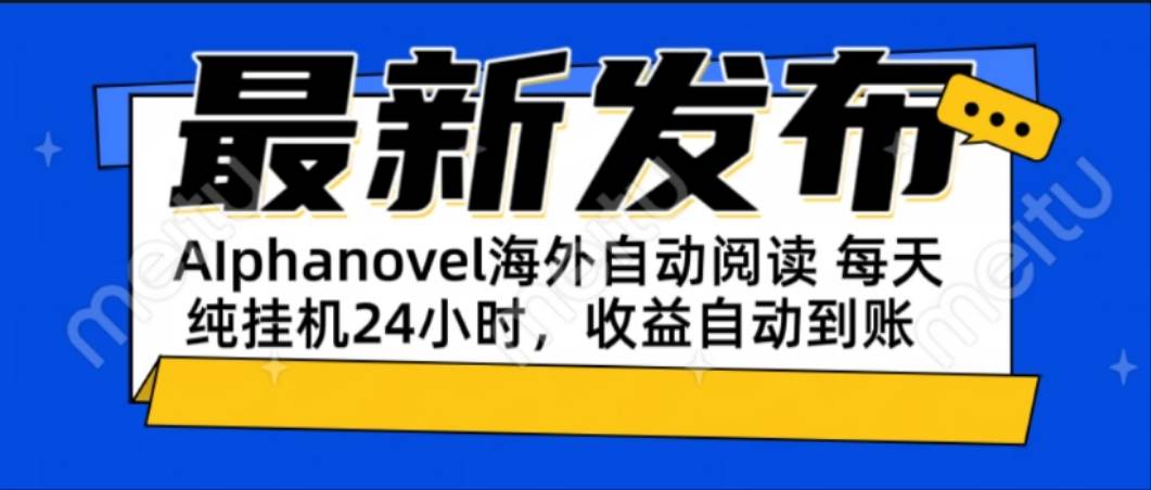 （15116期）AIphanovel自动阅读：24小时躺赚美金攻略，不需要人工干预，单电脑每天…-东升网创