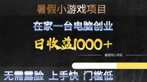 暑假小游戏项目，在家一台电脑创业，日收益1k+，无需露脸，上手快门槛低【揭秘】-东升网创