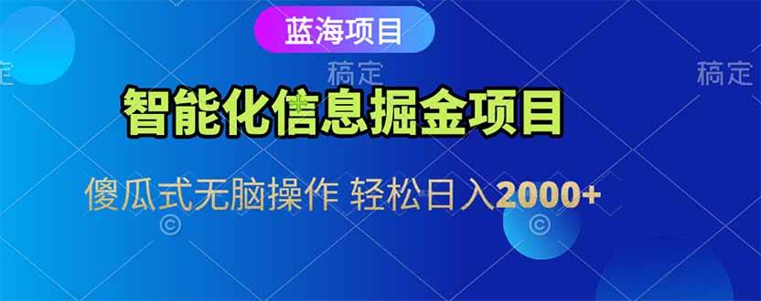 （15119期）智能化信息蓝海掘金项目 傻瓜式无脑操作 轻松日入2000+-东升网创