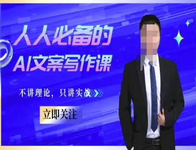 人人必备的AI文案写作课-文案教程，不讲理论，只讲实战-东升网创