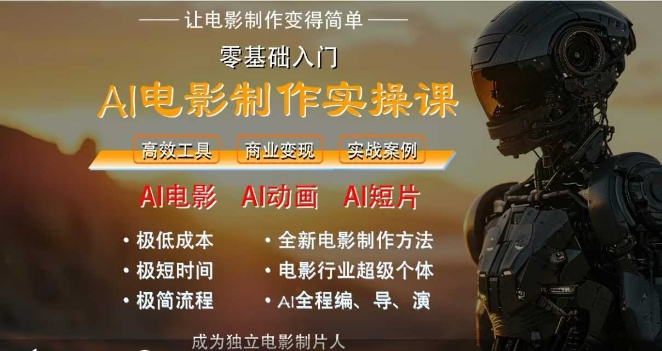AI电影制作实操课，人人都能做电影，一台电脑全搞定-东升网创