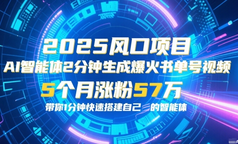 AI智能体2分钟一键生成爆火书单号原创视频，5个月涨粉57w，带你零代码1分钟搭建智能体-东升网创