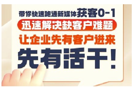 抖音短视频广告投放获客实操营，带你快速跑通新媒体获客0-1，迅速解决缺客户难题-东升网创