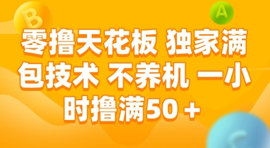 零撸天花板，独家满包技术，不用养机，一小时撸满50+，收益稳定【揭秘】-东升网创
