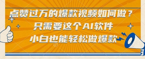 点赞过万的爆款视频如何做？只需要这个AI软件，小白也能轻松做爆款【揭秘】-东升网创