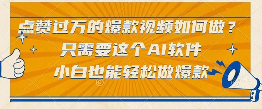 （15121期）点赞过万的爆款视频如何做？只需要这个AI软件，小白也能轻松做爆款-东升网创
